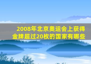 2008年北京奥运会上获得金牌超过20枚的国家有哪些