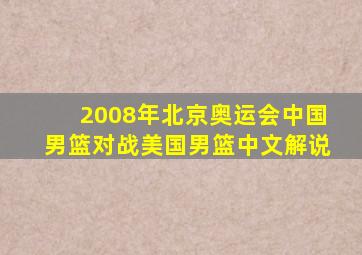 2008年北京奥运会中国男篮对战美国男篮中文解说