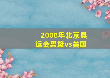 2008年北京奥运会男篮vs美国