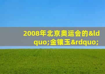 2008年北京奥运会的“金镶玉”