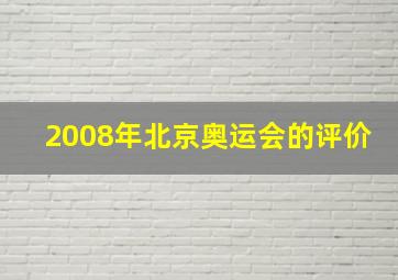 2008年北京奥运会的评价