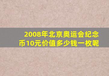 2008年北京奥运会纪念币10元价值多少钱一枚呢