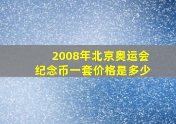 2008年北京奥运会纪念币一套价格是多少