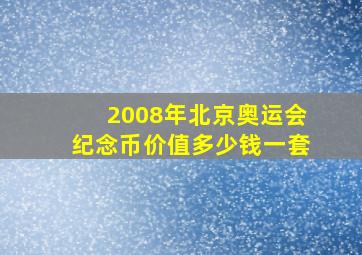 2008年北京奥运会纪念币价值多少钱一套