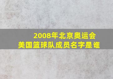 2008年北京奥运会美国篮球队成员名字是谁