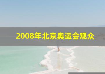 2008年北京奥运会观众