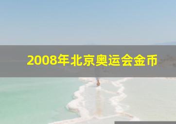 2008年北京奥运会金币