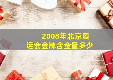 2008年北京奥运会金牌含金量多少