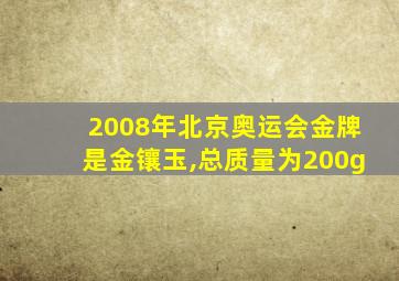 2008年北京奥运会金牌是金镶玉,总质量为200g