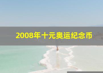 2008年十元奥运纪念币