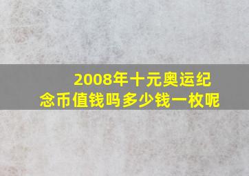 2008年十元奥运纪念币值钱吗多少钱一枚呢