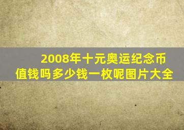 2008年十元奥运纪念币值钱吗多少钱一枚呢图片大全