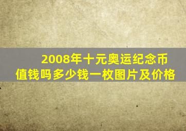 2008年十元奥运纪念币值钱吗多少钱一枚图片及价格