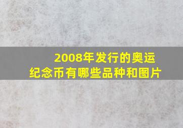 2008年发行的奥运纪念币有哪些品种和图片