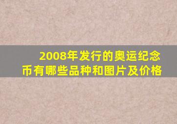 2008年发行的奥运纪念币有哪些品种和图片及价格