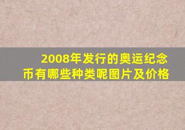 2008年发行的奥运纪念币有哪些种类呢图片及价格