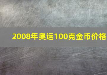 2008年奥运100克金币价格