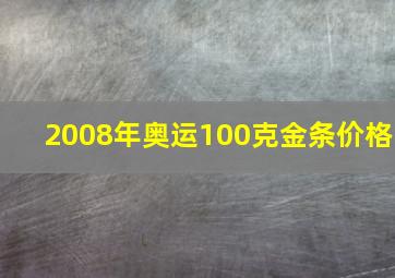 2008年奥运100克金条价格