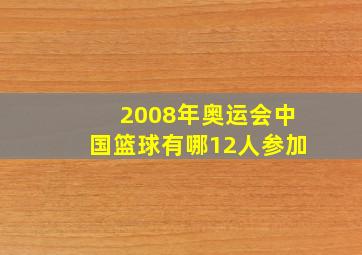 2008年奥运会中国篮球有哪12人参加