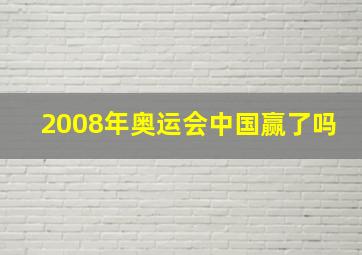 2008年奥运会中国赢了吗