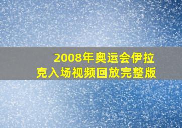 2008年奥运会伊拉克入场视频回放完整版