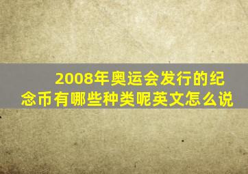 2008年奥运会发行的纪念币有哪些种类呢英文怎么说