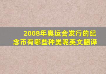 2008年奥运会发行的纪念币有哪些种类呢英文翻译