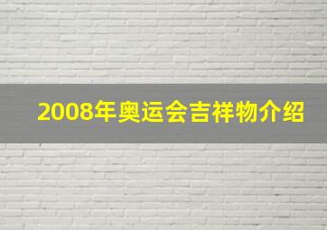 2008年奥运会吉祥物介绍