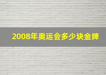 2008年奥运会多少块金牌