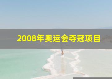 2008年奥运会夺冠项目