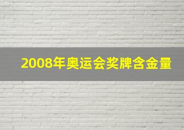 2008年奥运会奖牌含金量