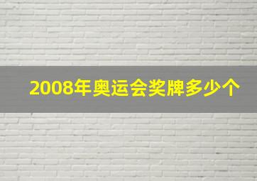 2008年奥运会奖牌多少个