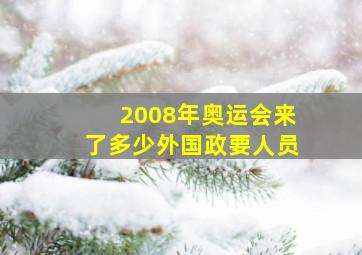 2008年奥运会来了多少外国政要人员