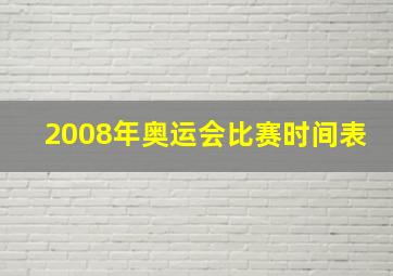 2008年奥运会比赛时间表