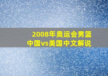 2008年奥运会男篮中国vs美国中文解说