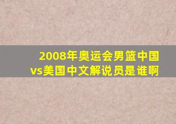 2008年奥运会男篮中国vs美国中文解说员是谁啊