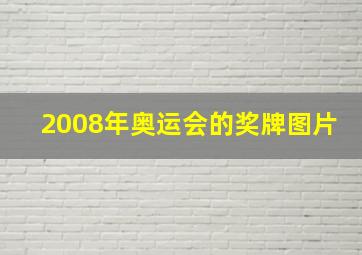 2008年奥运会的奖牌图片