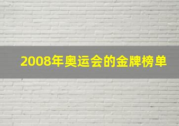 2008年奥运会的金牌榜单