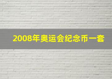 2008年奥运会纪念币一套