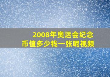 2008年奥运会纪念币值多少钱一张呢视频