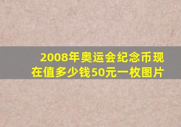 2008年奥运会纪念币现在值多少钱50元一枚图片