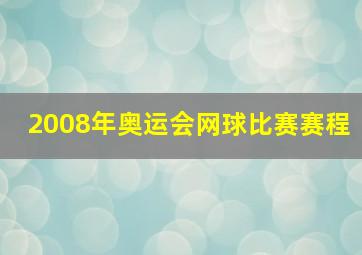 2008年奥运会网球比赛赛程