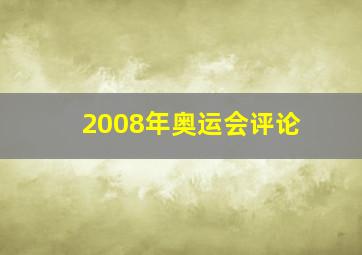 2008年奥运会评论