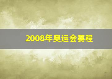 2008年奥运会赛程