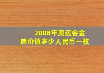 2008年奥运会金牌价值多少人民币一枚