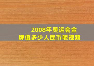 2008年奥运会金牌值多少人民币呢视频