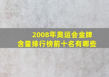 2008年奥运会金牌含量排行榜前十名有哪些