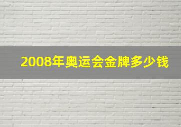 2008年奥运会金牌多少钱