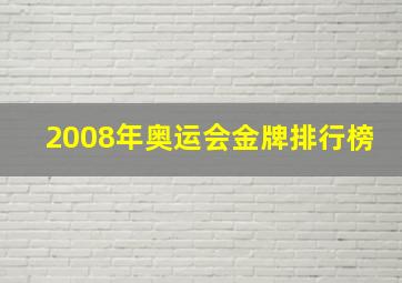 2008年奥运会金牌排行榜