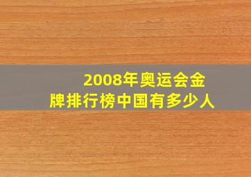 2008年奥运会金牌排行榜中国有多少人